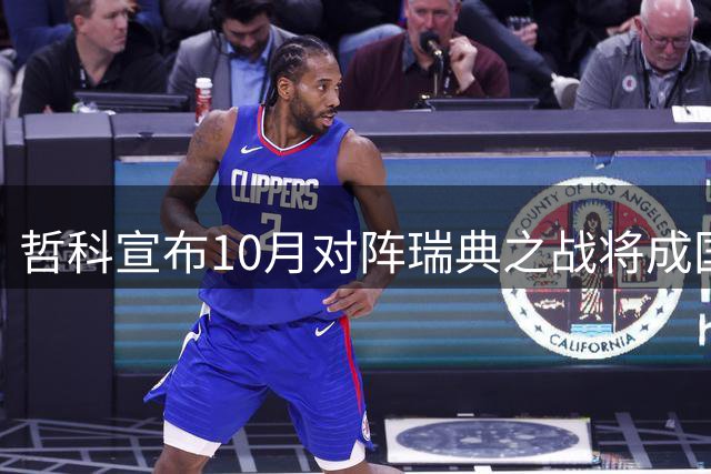 哲科宣布10月对阵瑞典之战将成国家队绝唱
